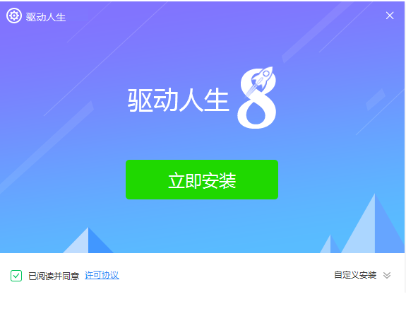 驱动人生8网卡版