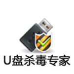 U盘杀毒专家