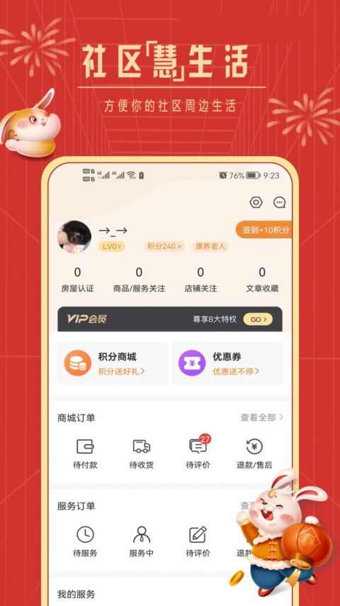 社区慧生活app官方版