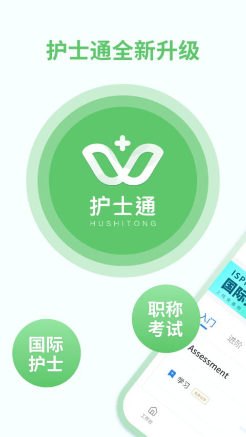 护士通最新版