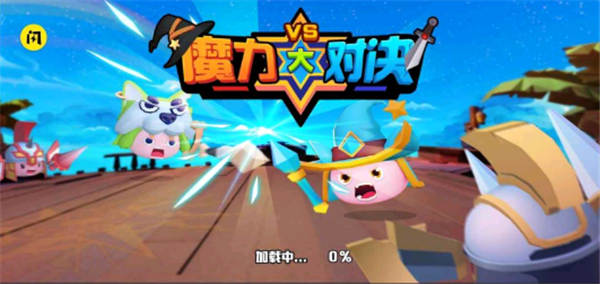 魔力大对决手游