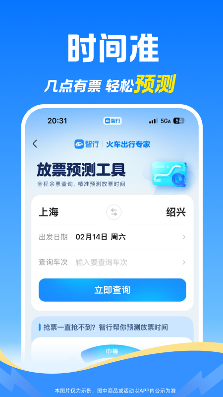 智行火车票app