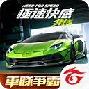 极品飞车集结台服