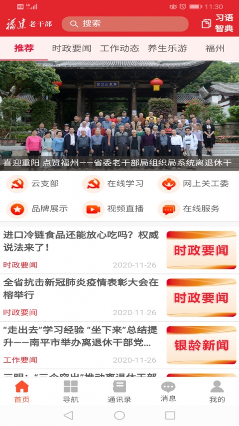 福建老干部app官方版