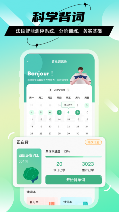 法语GO软件
