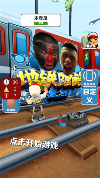 地铁跑酷愣子版