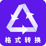 格式转换全能王最新版