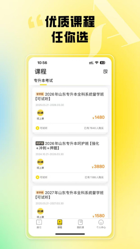 哎上课专升本app