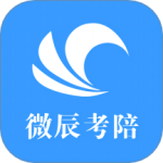 微辰考陪官方版