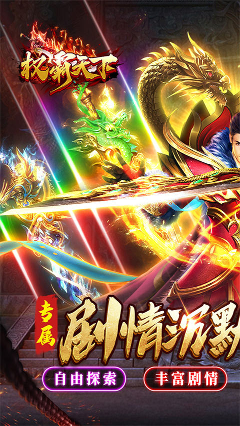 权霸天下传奇手游