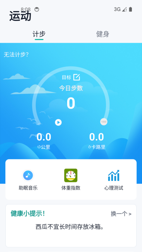 健康运动计步器app