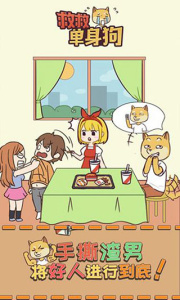 救救单身狗最新版