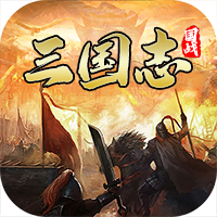 国战来了腾讯版