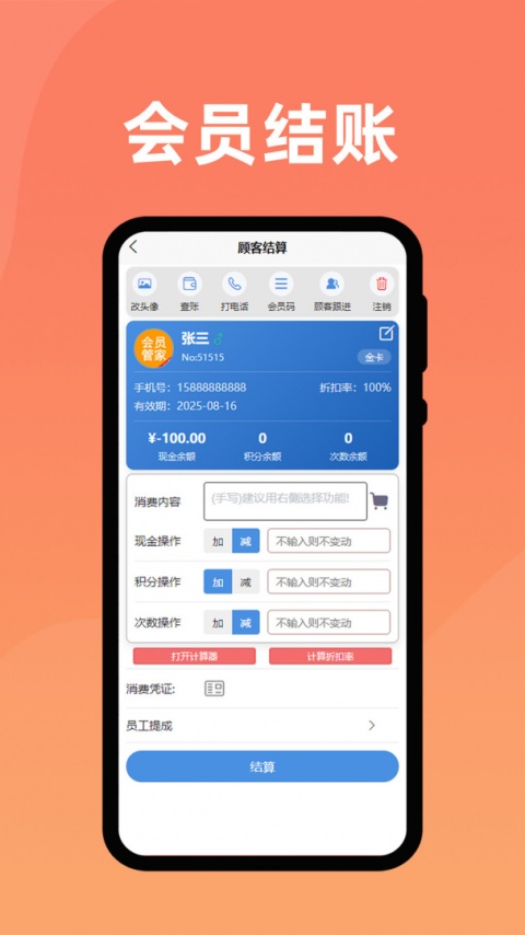 会员管家app