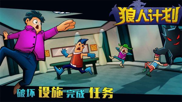 狼人计划官方版