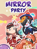 魔镜派对