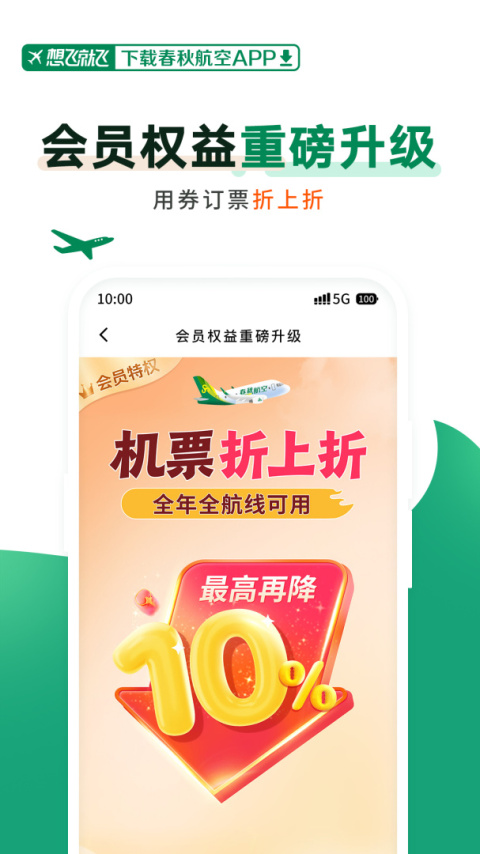 春秋航空app