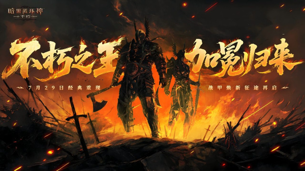 暗黑破坏神不朽哔哩哔哩服