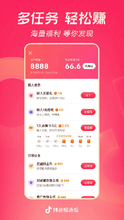 抖音极速版红包版