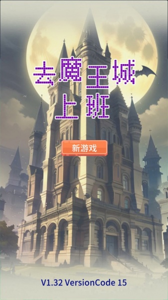 去魔王城上班最新版