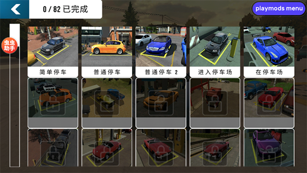 手动挡停车场内置作弊菜单版
