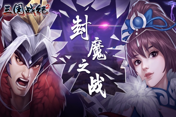 三国战纪2加强版最新版