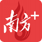 南方Plus客户端
