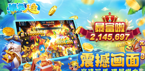 捕鱼人生狂暴版