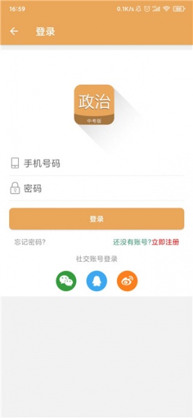 中考政治通app