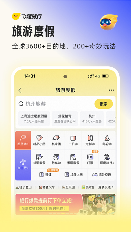 飞猪旅行(原阿里旅行)app