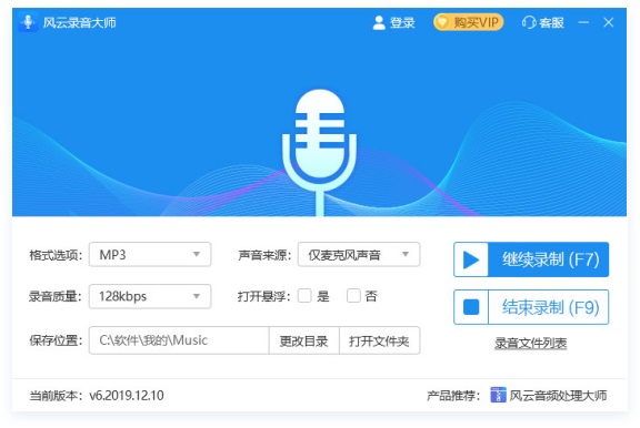 风云录音大师免费版