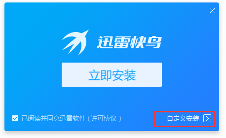 迅雷快鸟无限试用版