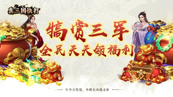 真三国快打折扣版