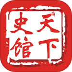 天下史馆最新版