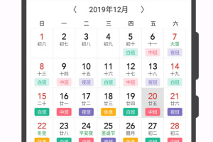 轮班日历最新版