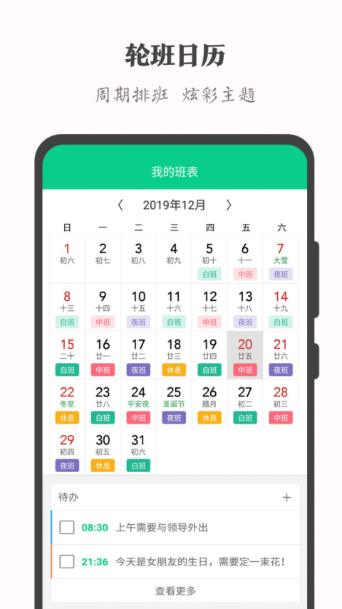 轮班日历最新版