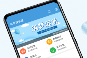 高考数学通app