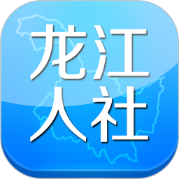 龙江人社app