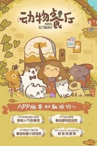 动物餐厅官方正版