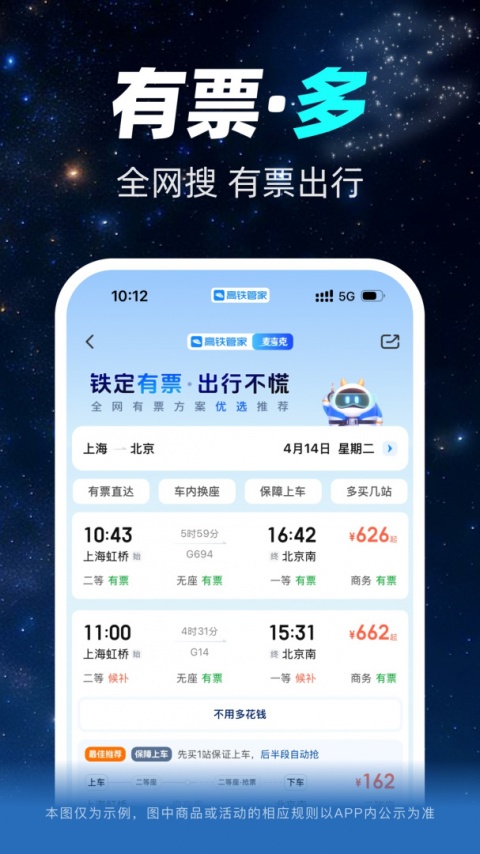 高铁管家12306火车票app