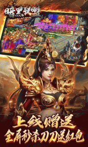 暗黑联盟官方版