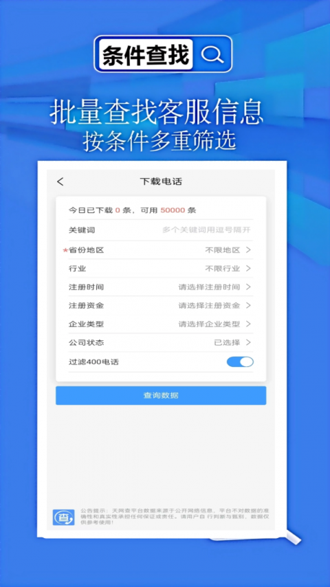 天网查企业电话