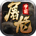 屠龙争霸官方版