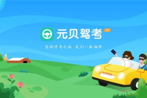 元贝驾考TV版