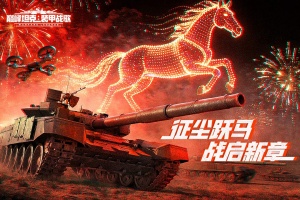 巅峰坦克手游