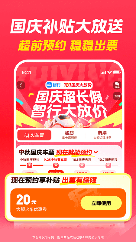 智行火车票app