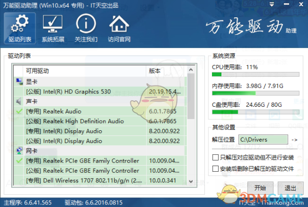 万能驱动助理网卡版