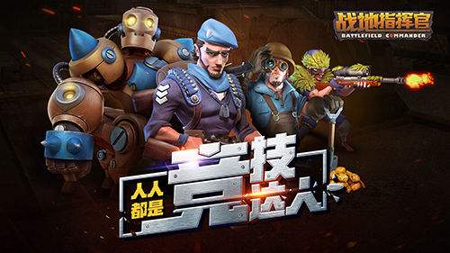 战地指挥官无敌版