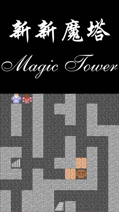 新新魔塔手机版