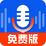 录音达人免费版